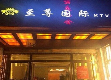 大新哪个KTV少爷男模妹子服务好-至尊国际KTV消费价格服务点评