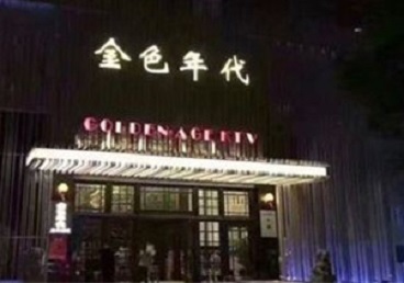 大新KTV陪唱男公关哪家最便宜-金色年代KTV便宜消费点评